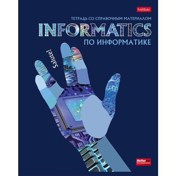 Тетрадь предметная 48л А5ф С интерактивн.справочн.инф. клетка на скобе Обложка мел.картон выб лак скругл.углы -Будь в тренде! ИНФОРМАТИКА , 